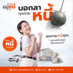 โครงการรวมหนี้